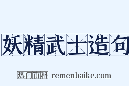 妖精武士造句是什么意思的图片